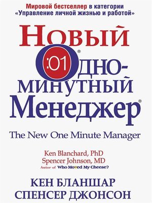 cover image of Новый одноминутный менеджер (The New One Minute Manager)
